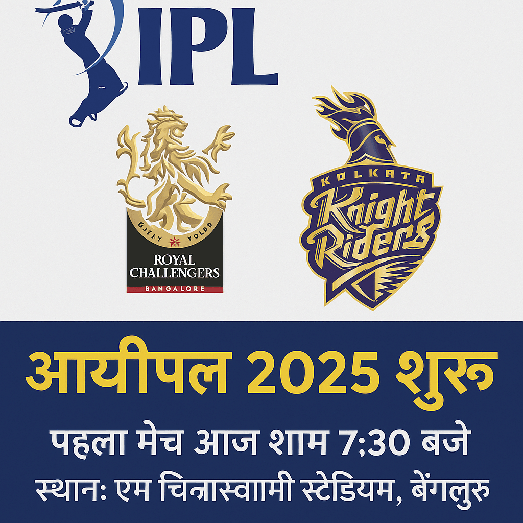 आईपीएल 2025 के शुरू होने की घोषणा करता डिजिटल ग्राफिक जिसमें पहला मैच, समय और स्थान हिंदी में दर्शाया गया है।