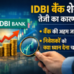 IDBI Bank Share में तेजी, निवेशकों का ध्यान और शेयर बाजार की चाल